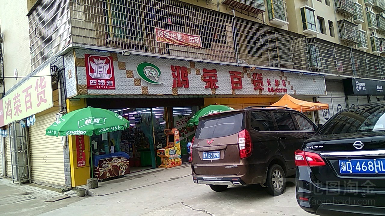 红荣百货(长湖店)