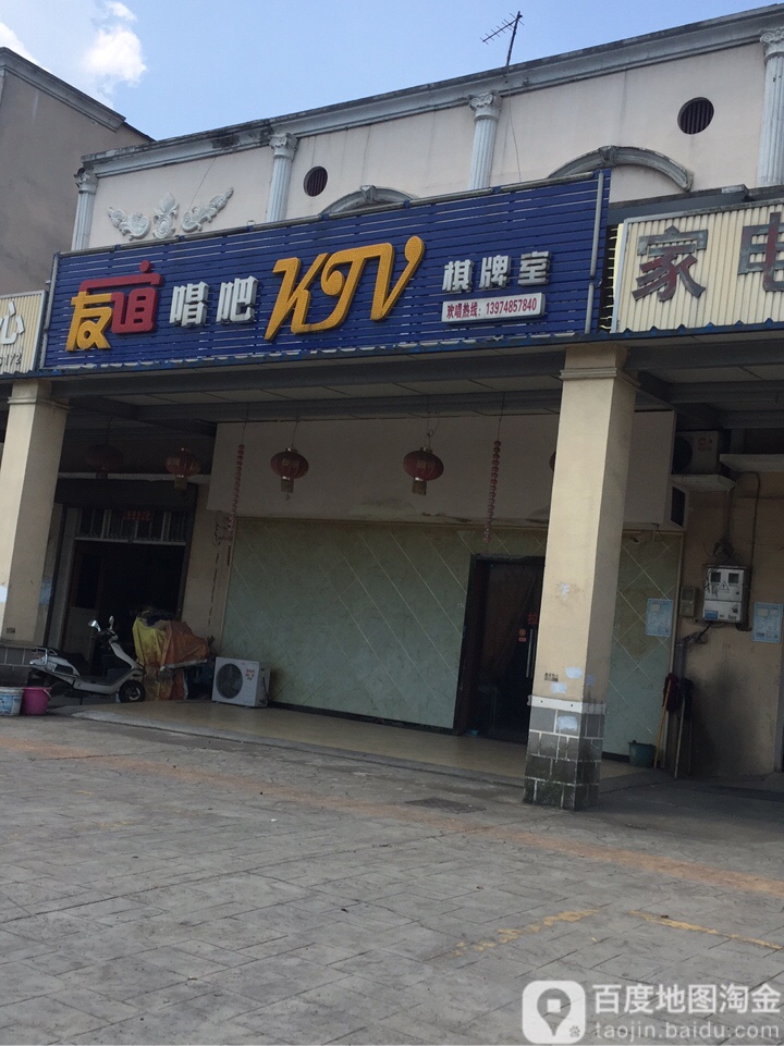 友谊唱歌KTV棋牌室