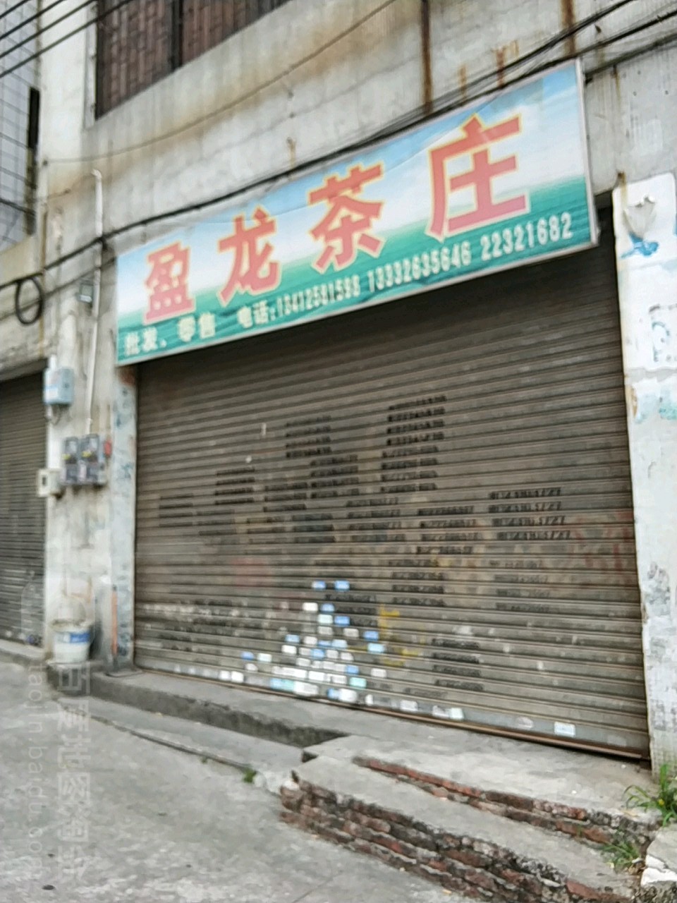 盈龙茶行