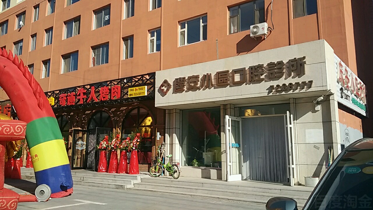 庆安小区-牙科门诊