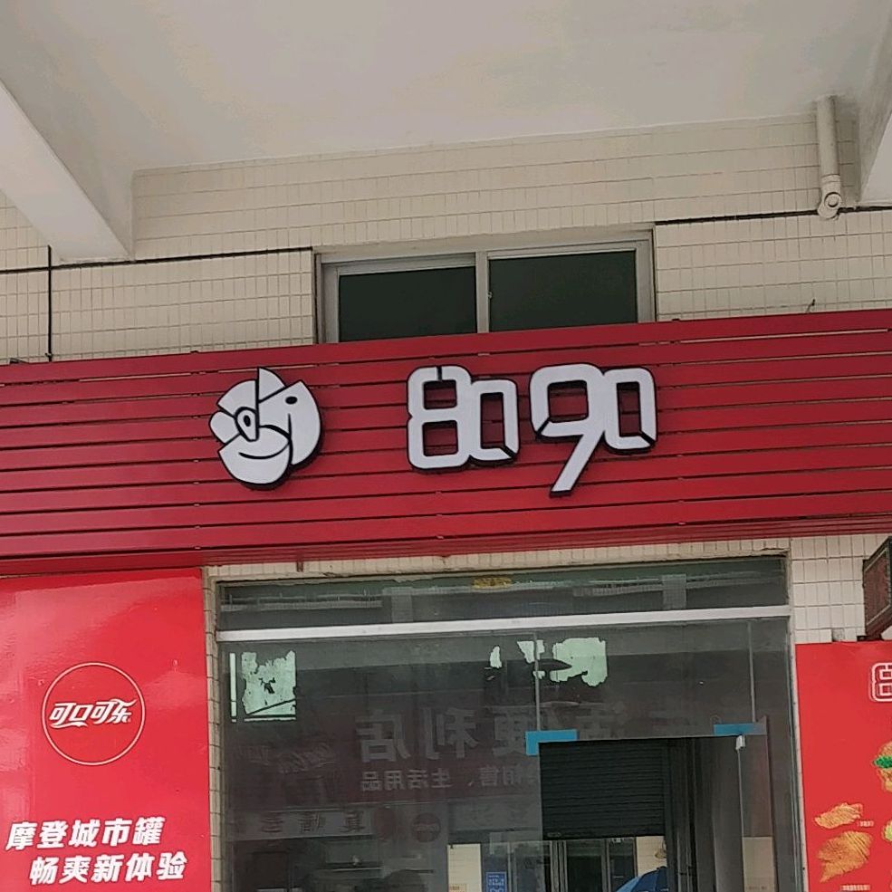 8090(员工村店)