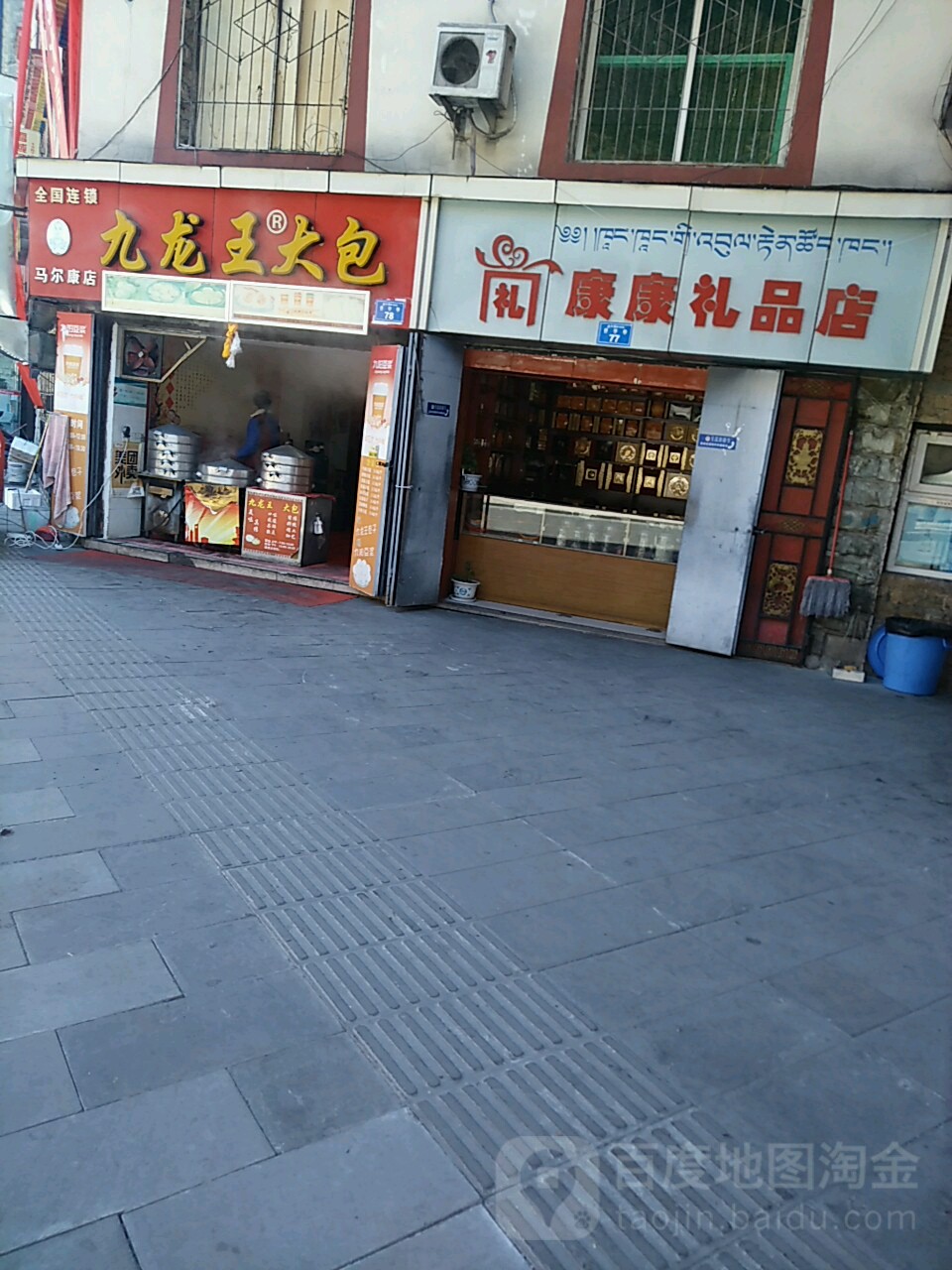 康康礼品店
