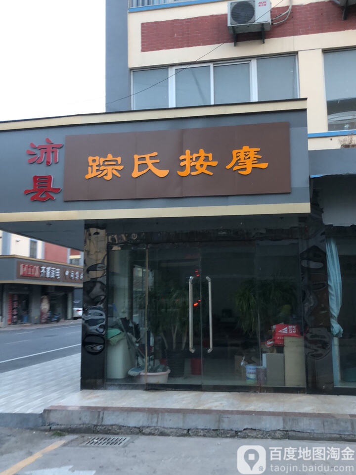 沛县踪式按摩店