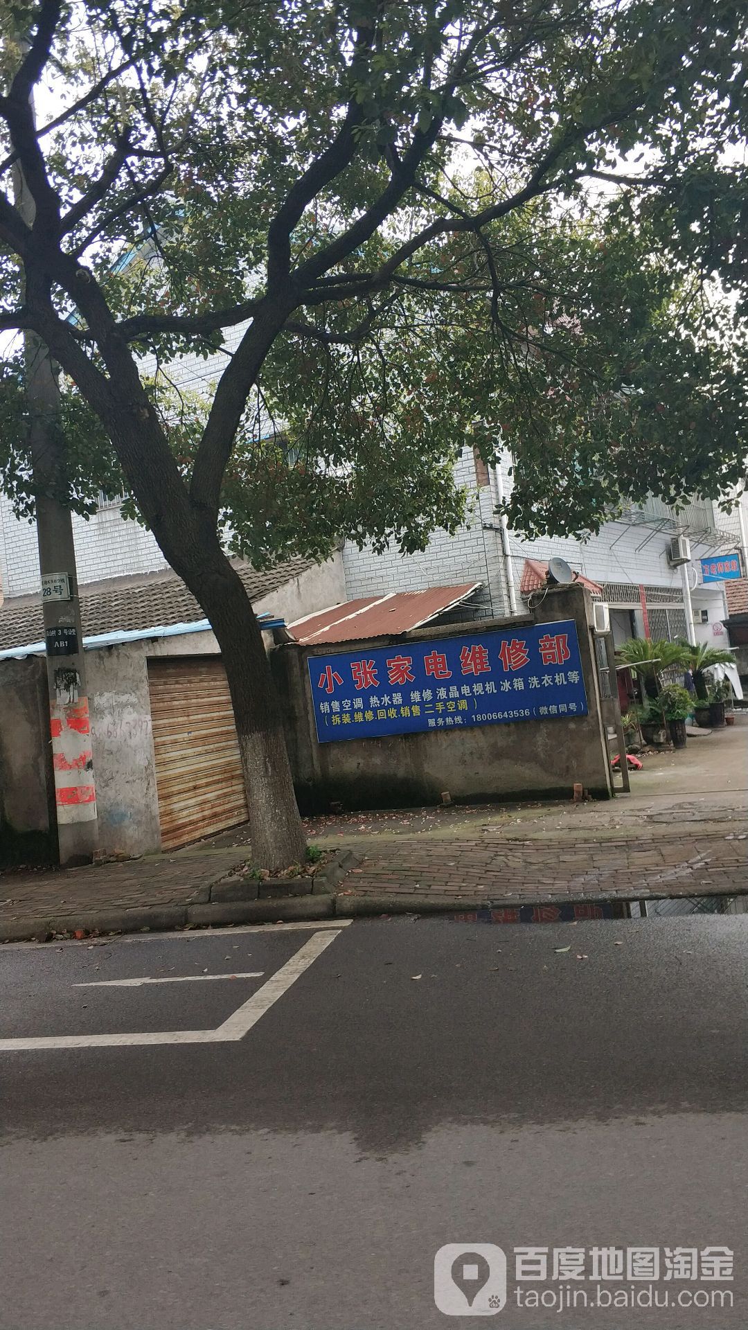 小张家电维修部
