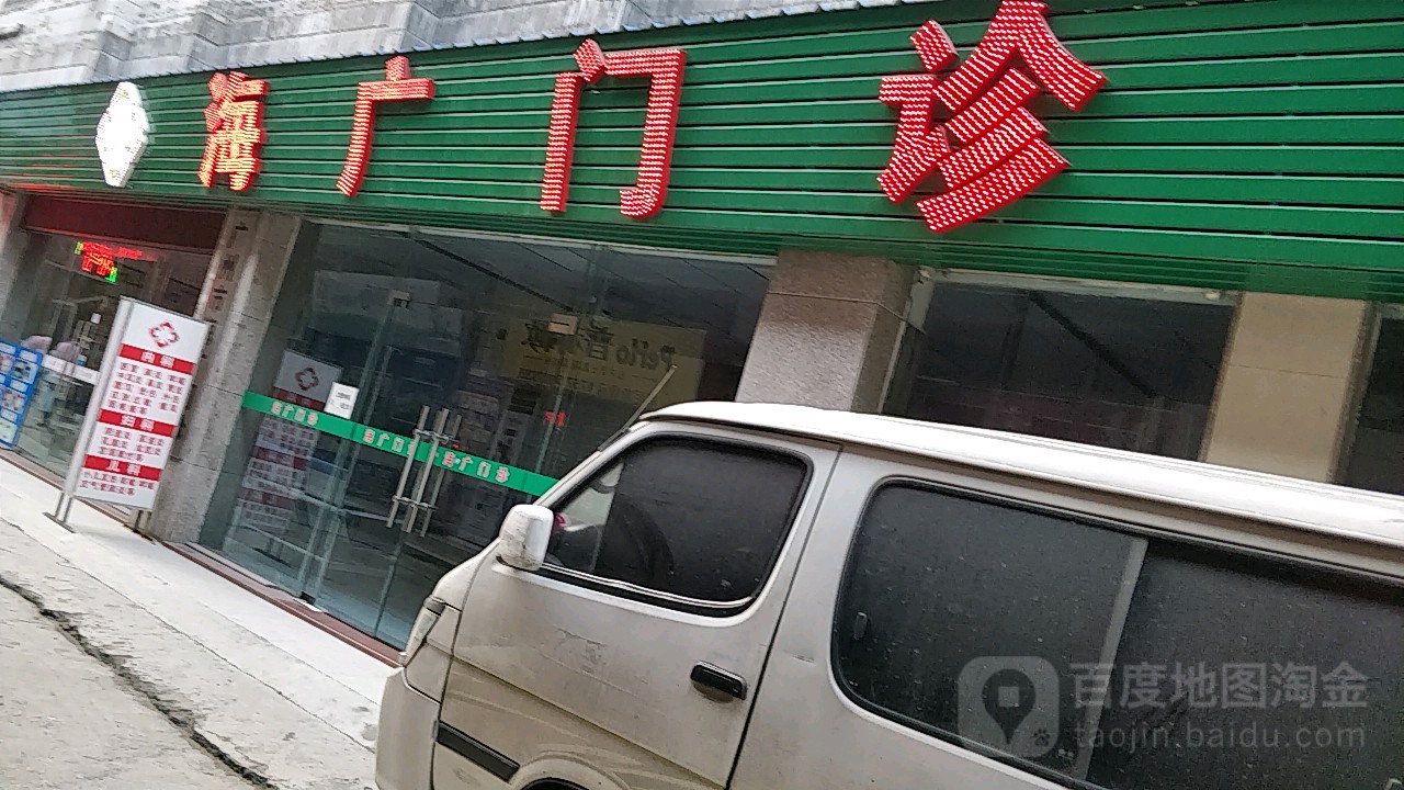 广州市海广医疗门诊部