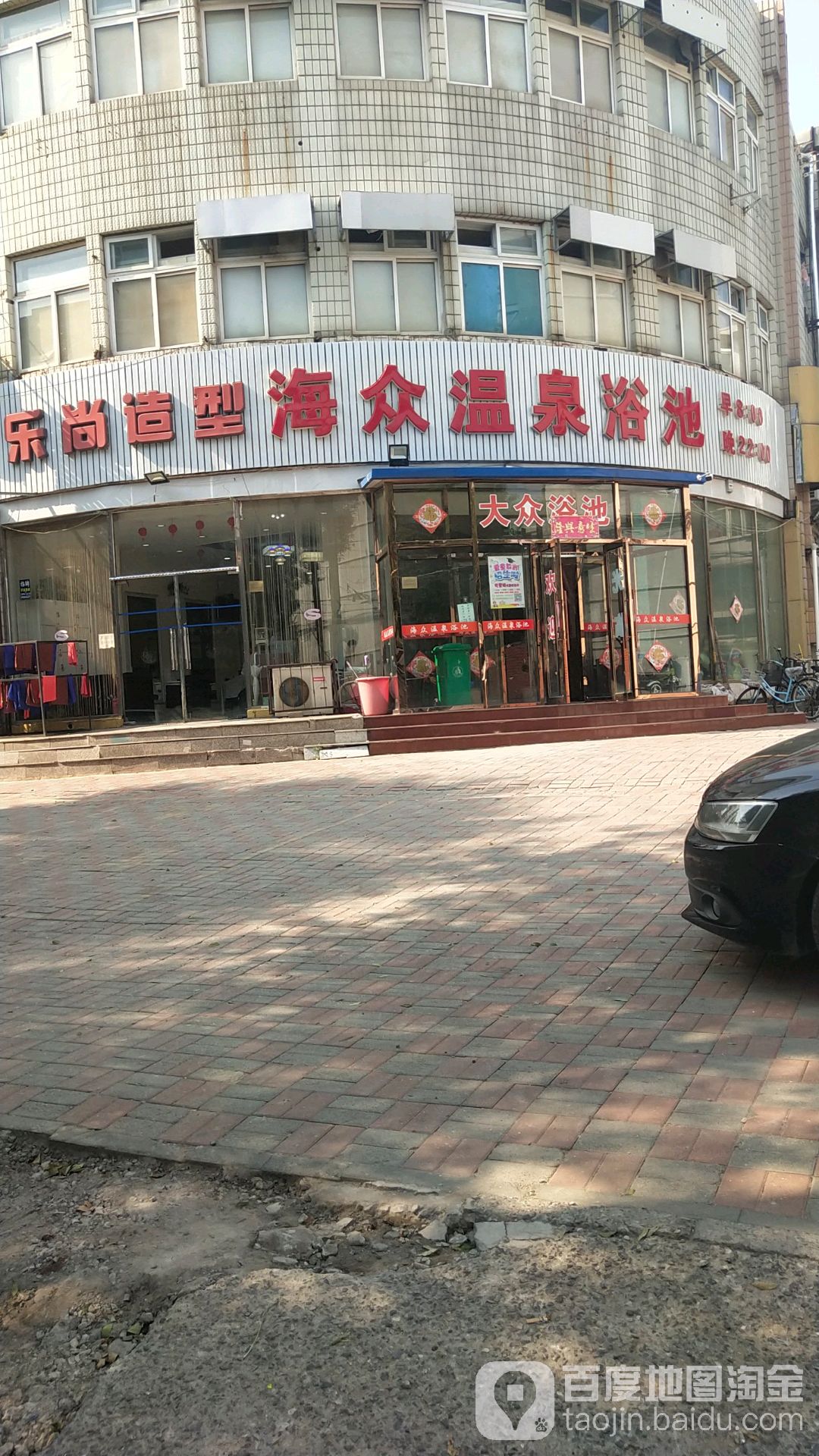海众温泉浴室