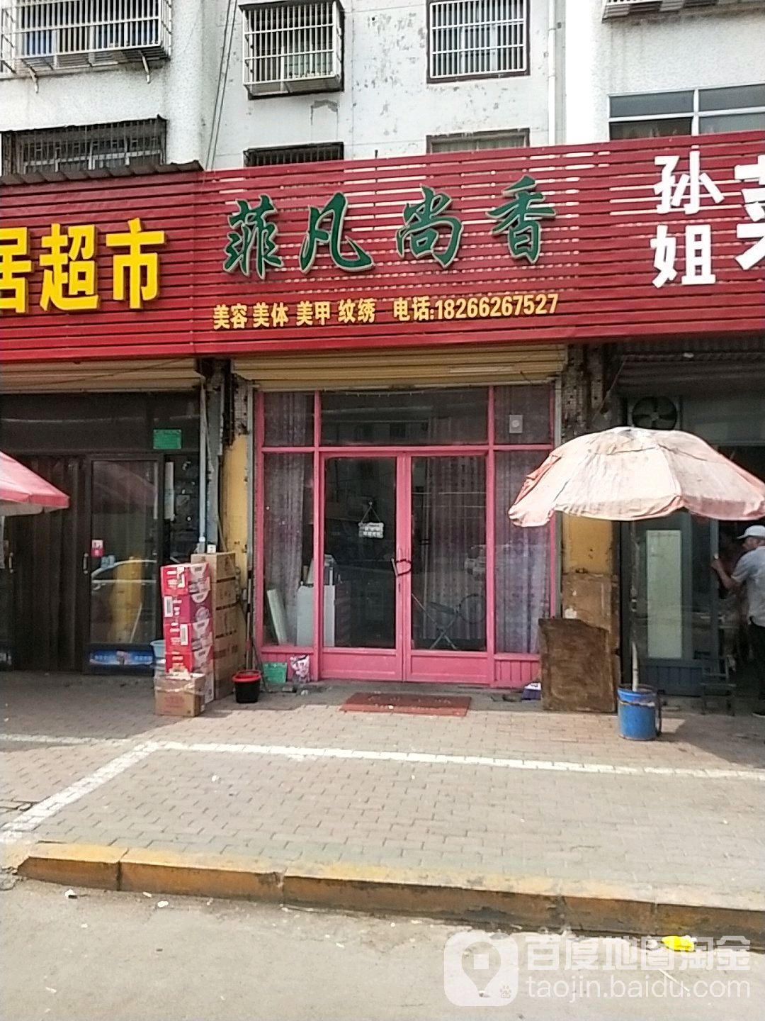 菲凡尚香美容美体(平行中路店)