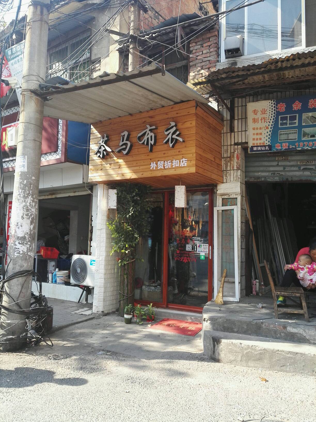 茶马布衣外贸折扣店