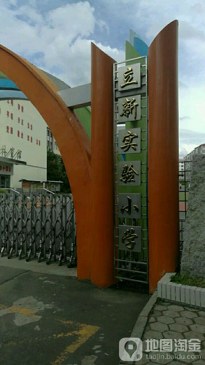 立新小学