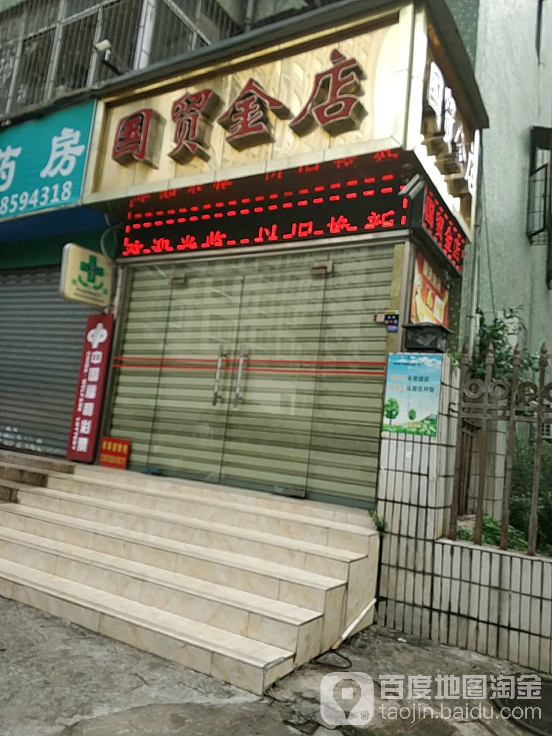 国贸金店