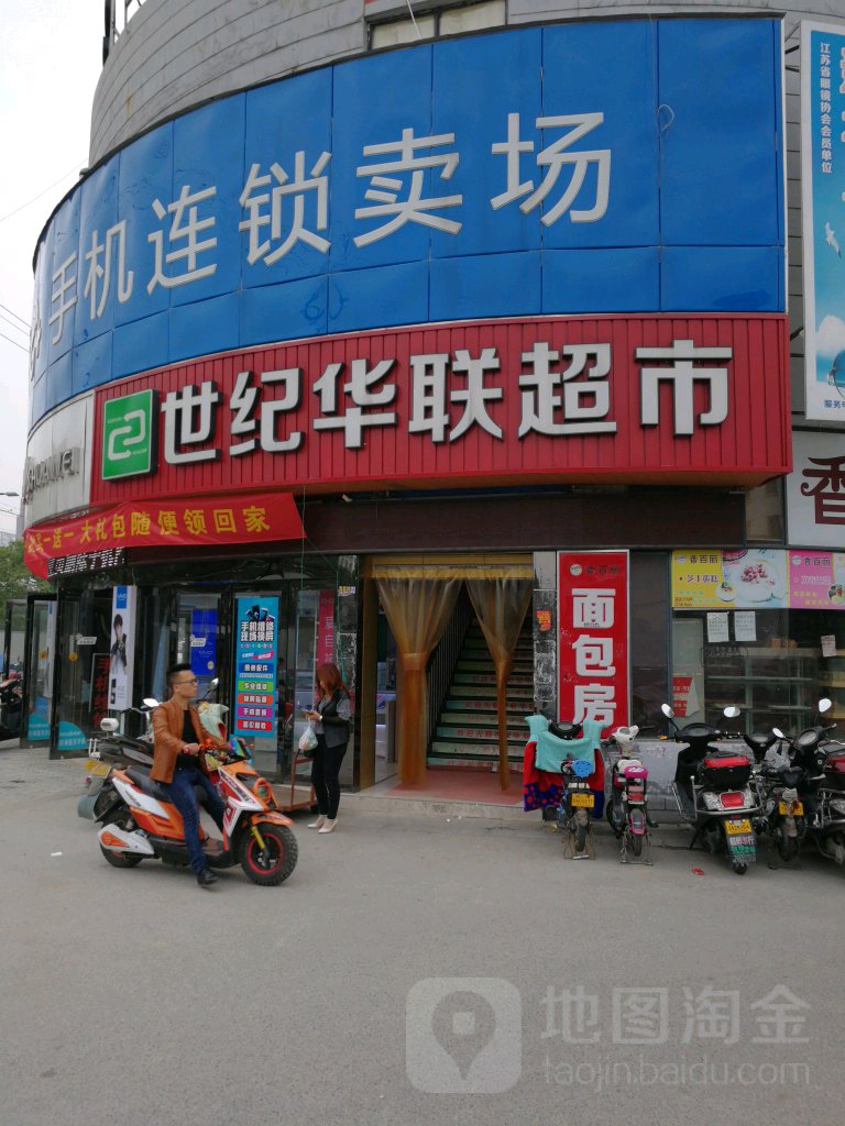 世纪华联超市NO.01999(马涧路店)