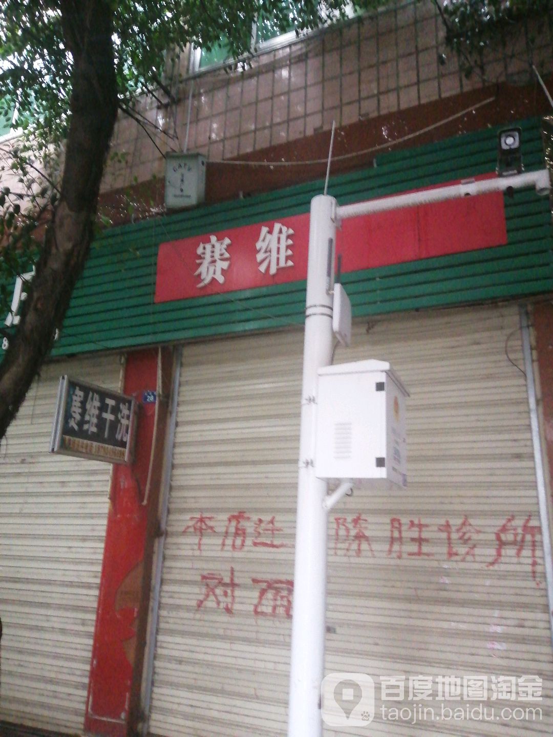 赛惟干洗(滨江路中段店)