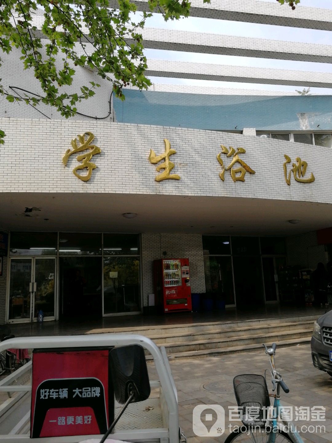 学生浴池