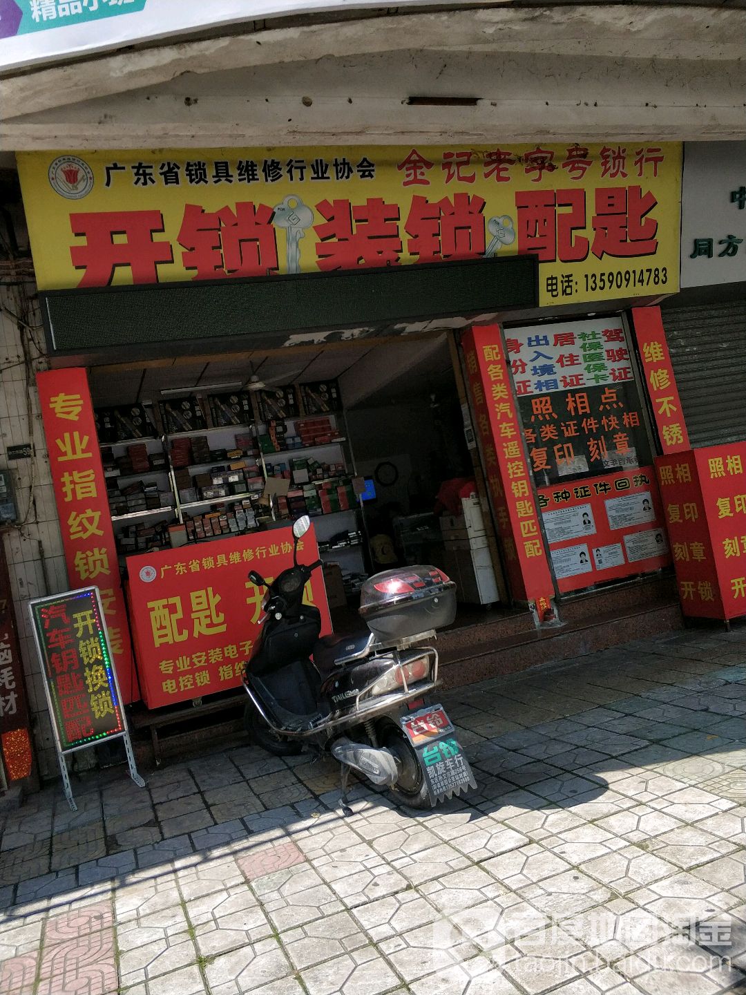 金记老字号锁行