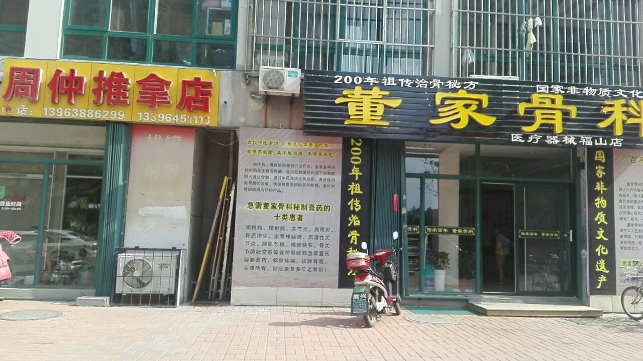 董家骨科(福山店)