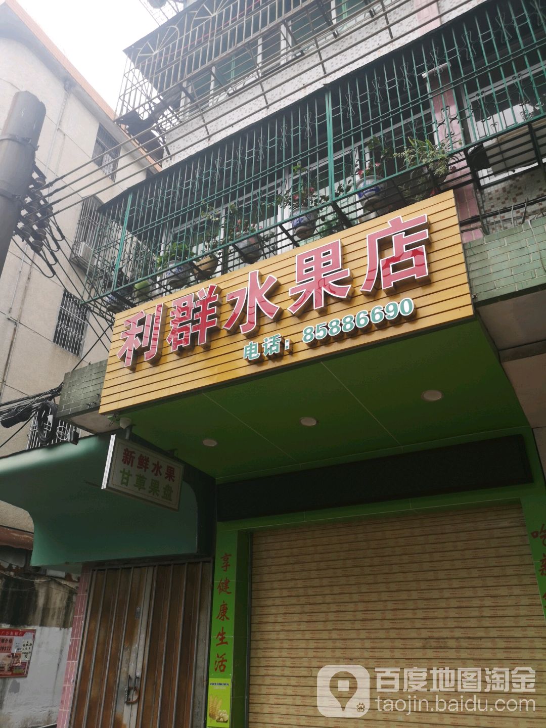 丽群水果店