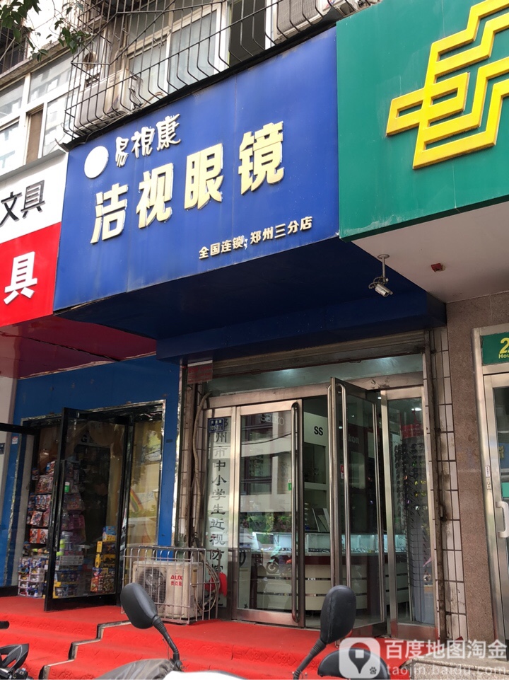 易视康洁视眼镜(郑州三分店)