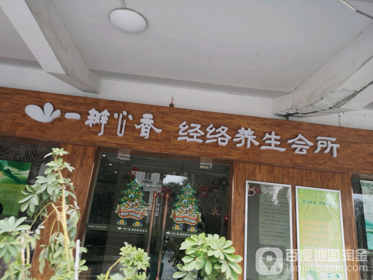 一瓣心香健康养生美容会所(湖西旗舰店)