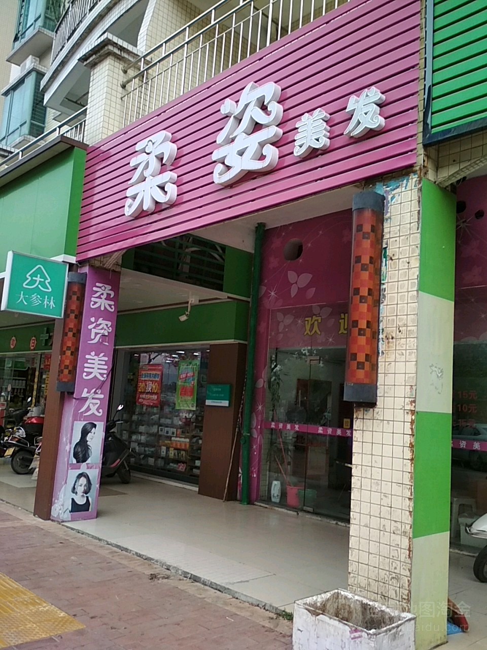 柔姿理发