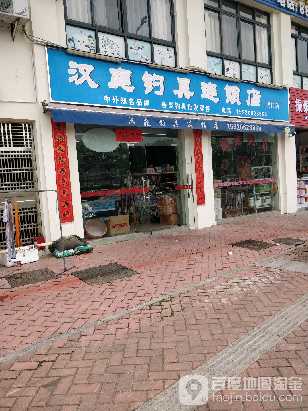 汉庭钓具(虎门店)