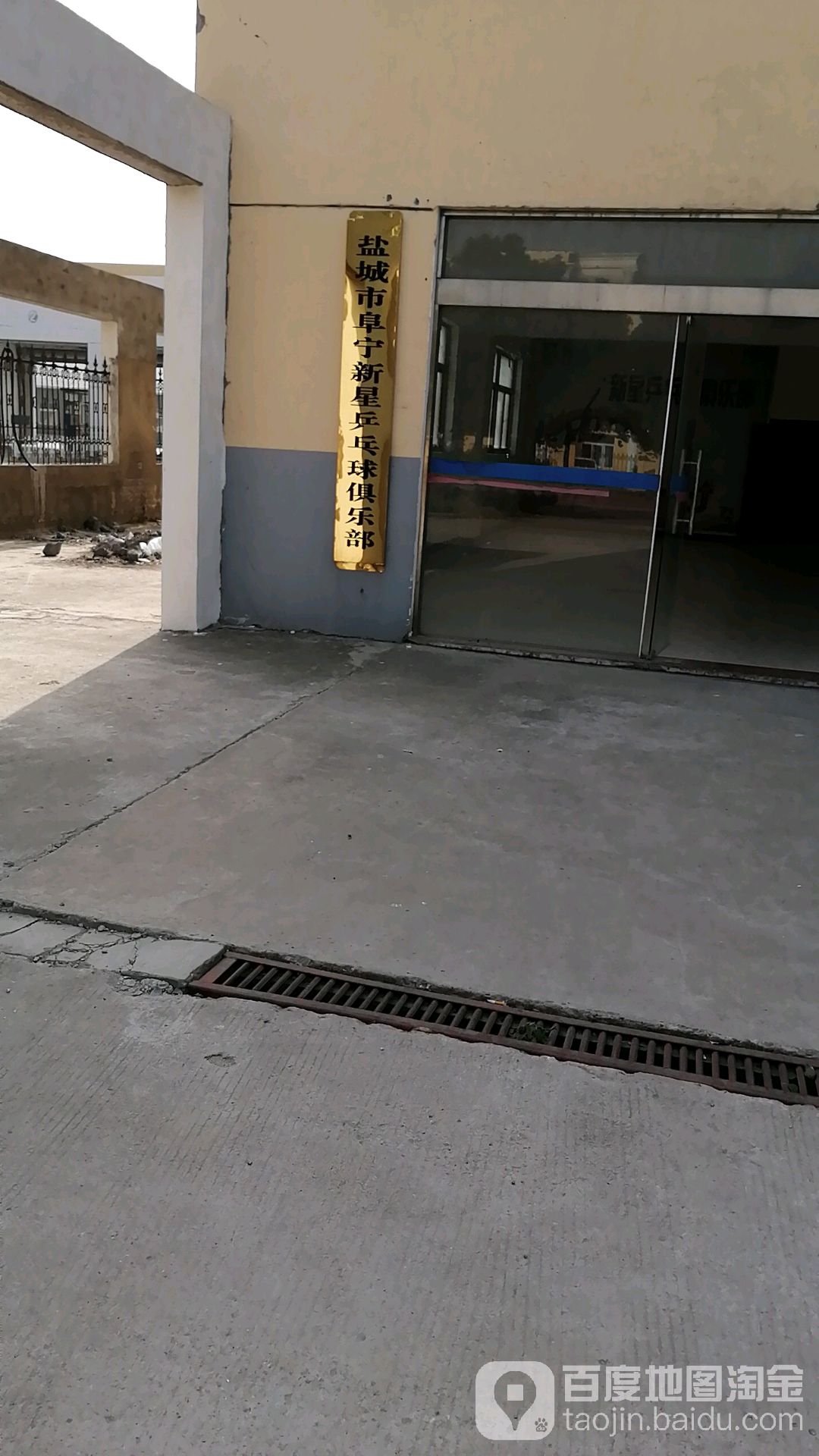 新星乒乓球俱乐部