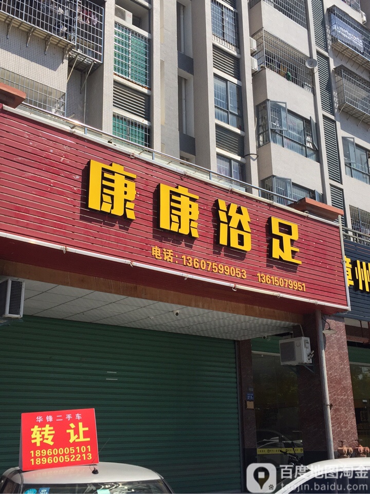 康康浴室