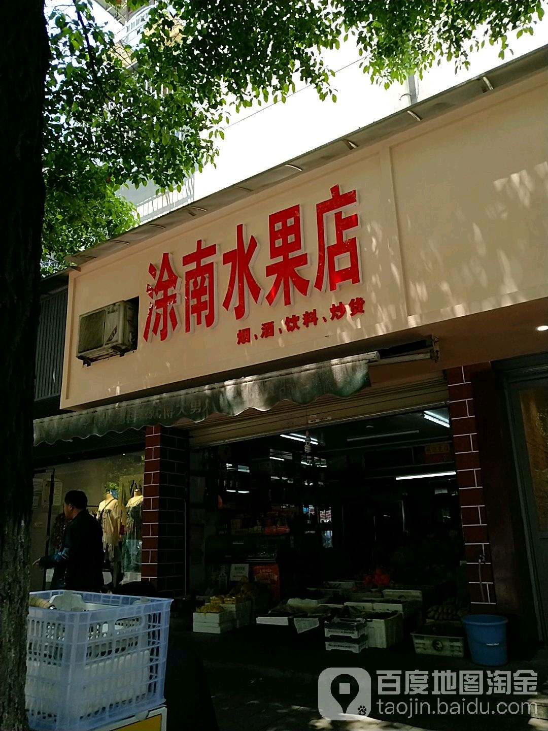 涂南水果店