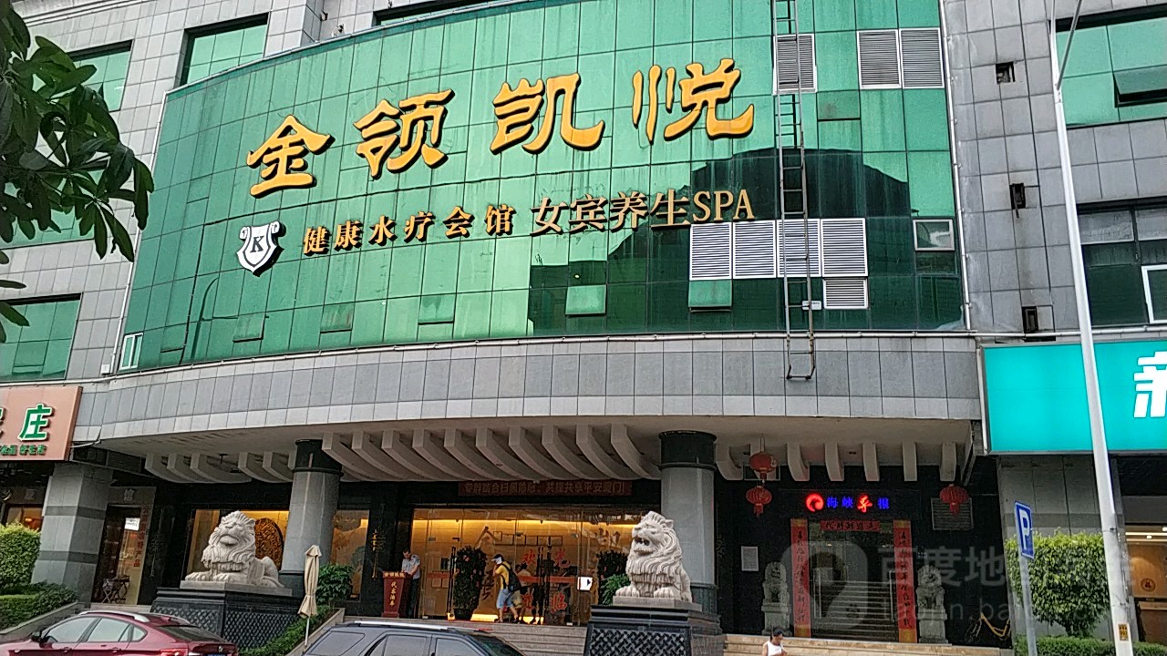 金领凯越专业男士亚健康调理中心(育秀店)