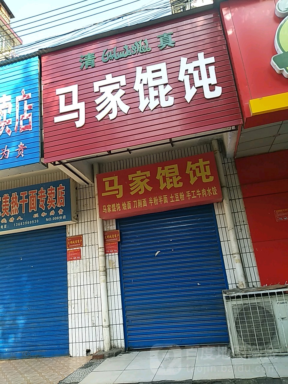 马甲馄饨(天中天街店)