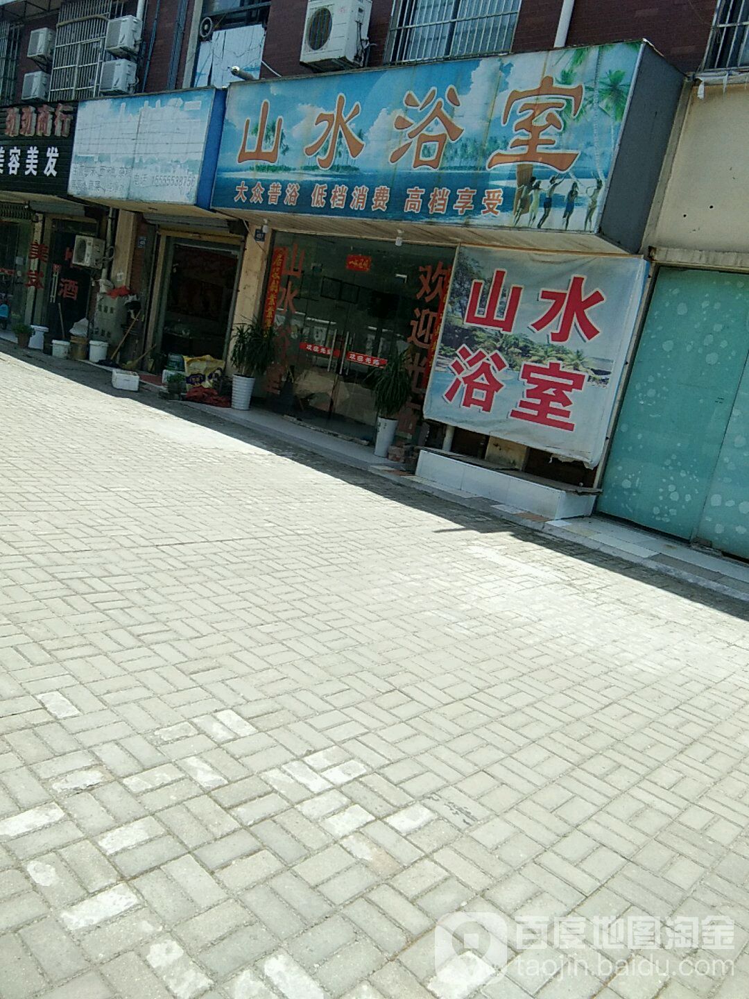 山水三浴室