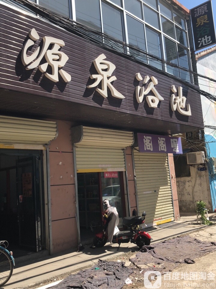 源泉浴室(浍纺路店)