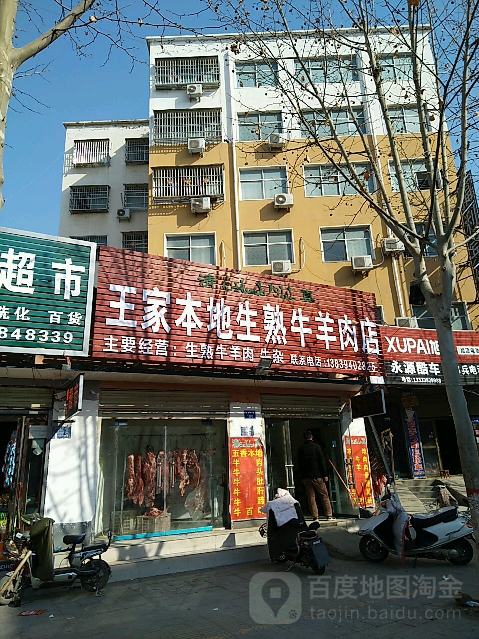 王家本地生熟牛羊肉店