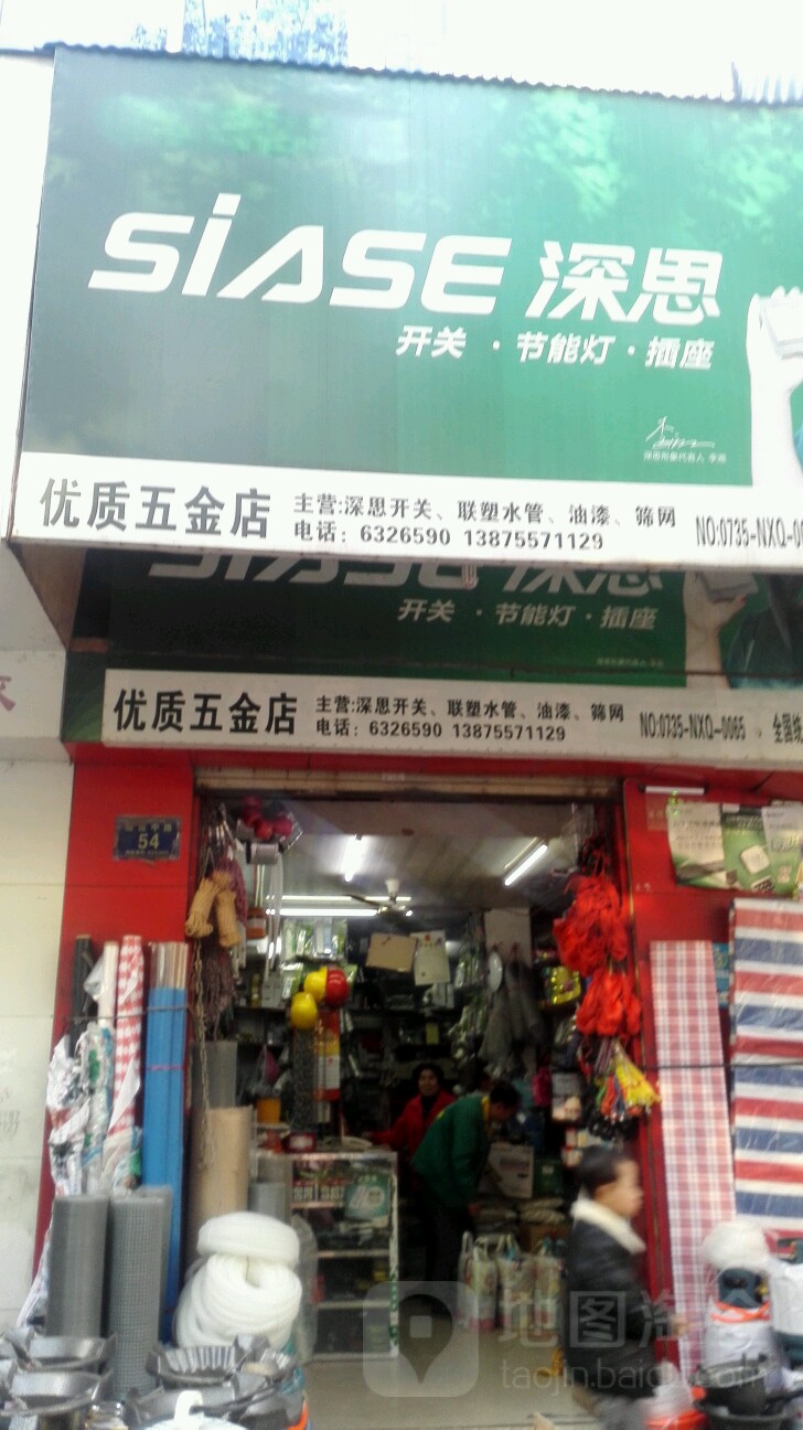 优质五金店