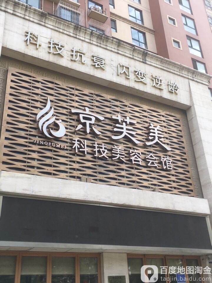 京芙美科技美容会馆(东大里丽景琴园F1座店)