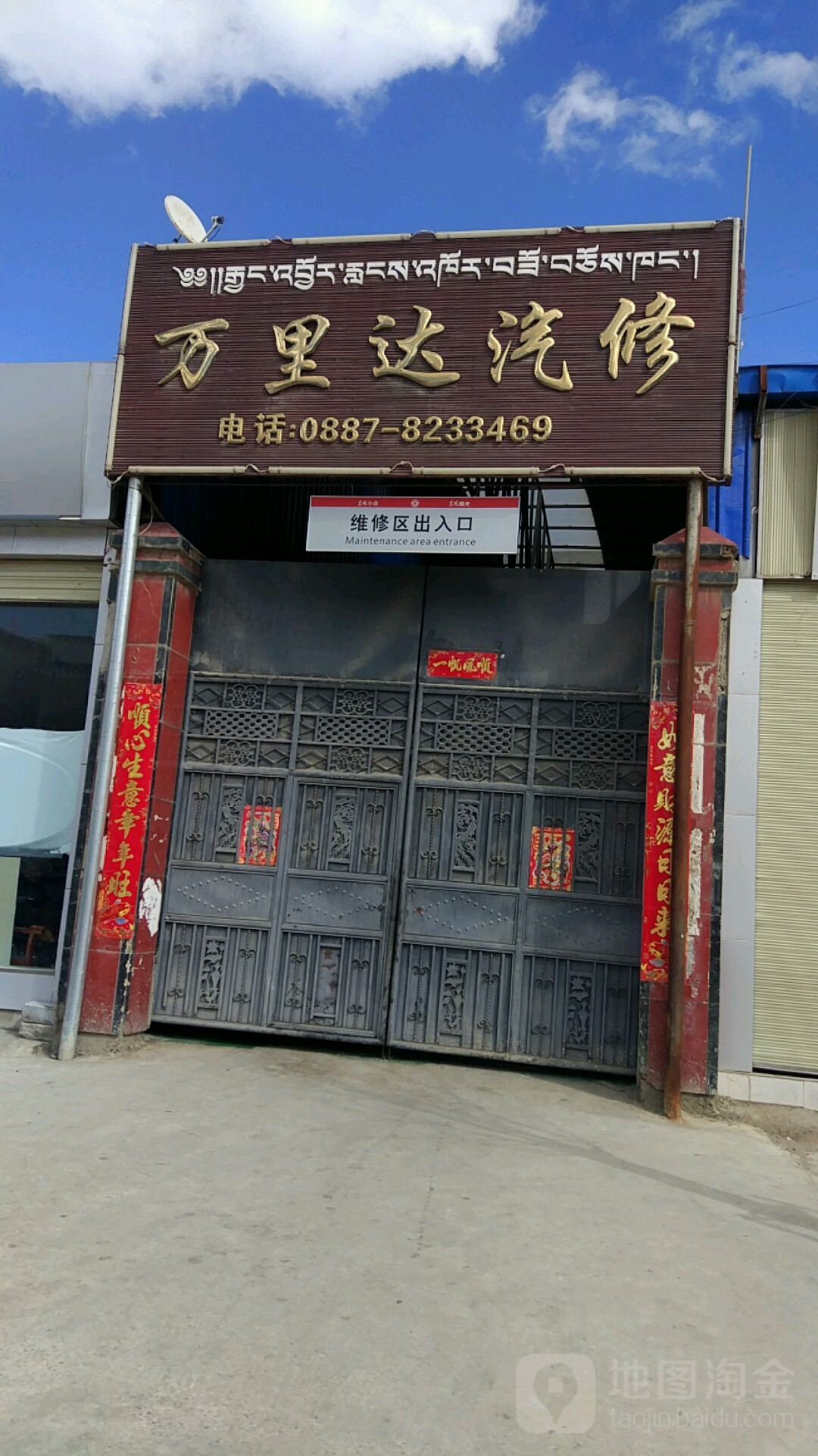 香格里拉市万里达汽车销售有限公司(捷途智慧店)