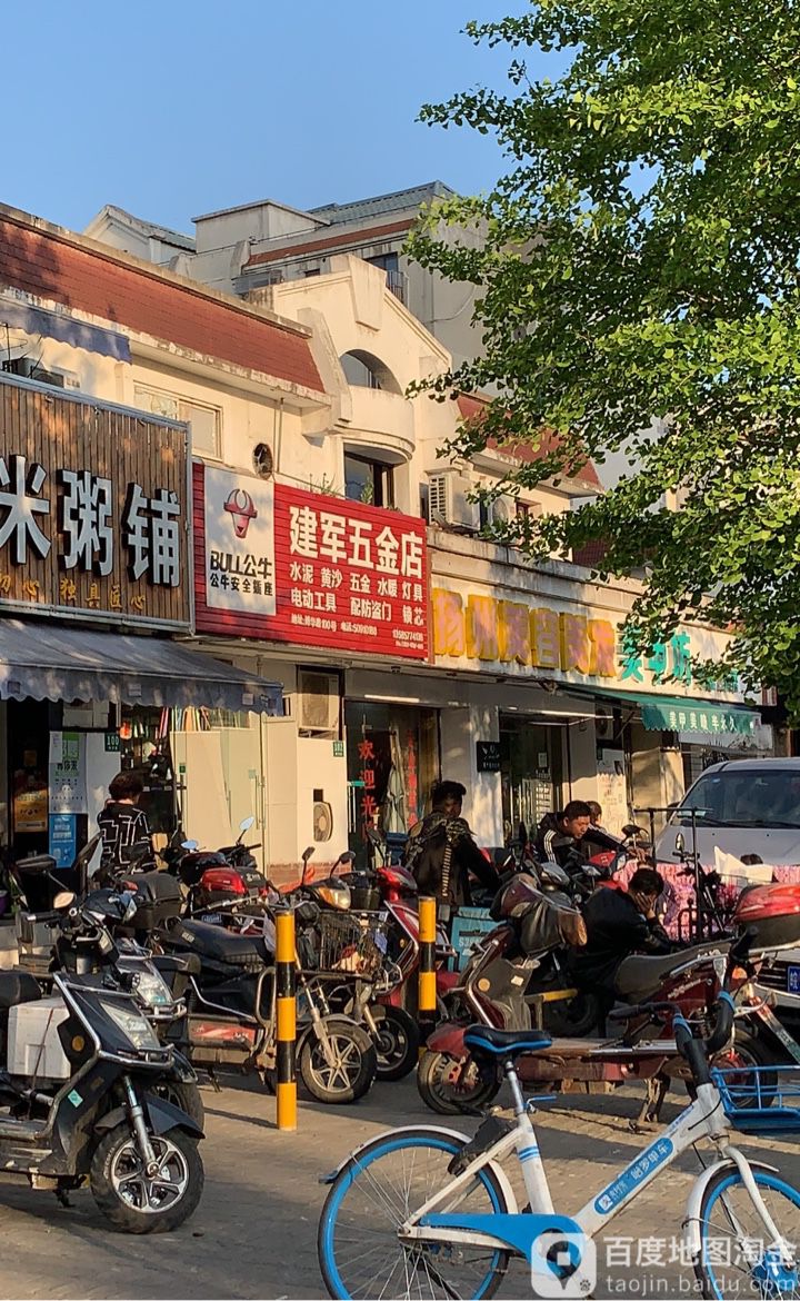 建军五金店