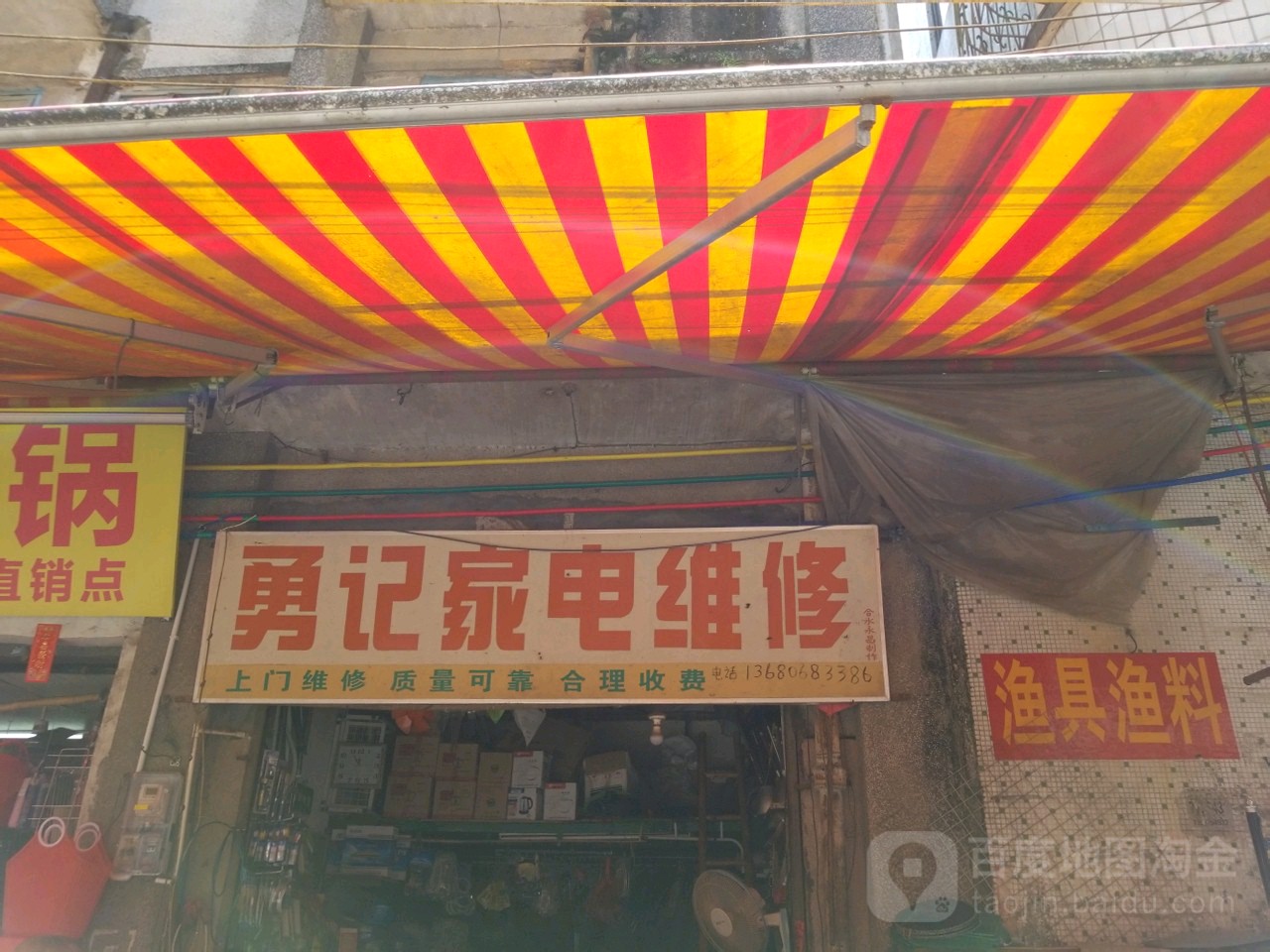 勇记家电维修
