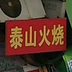 泰山火烧(温州路店)