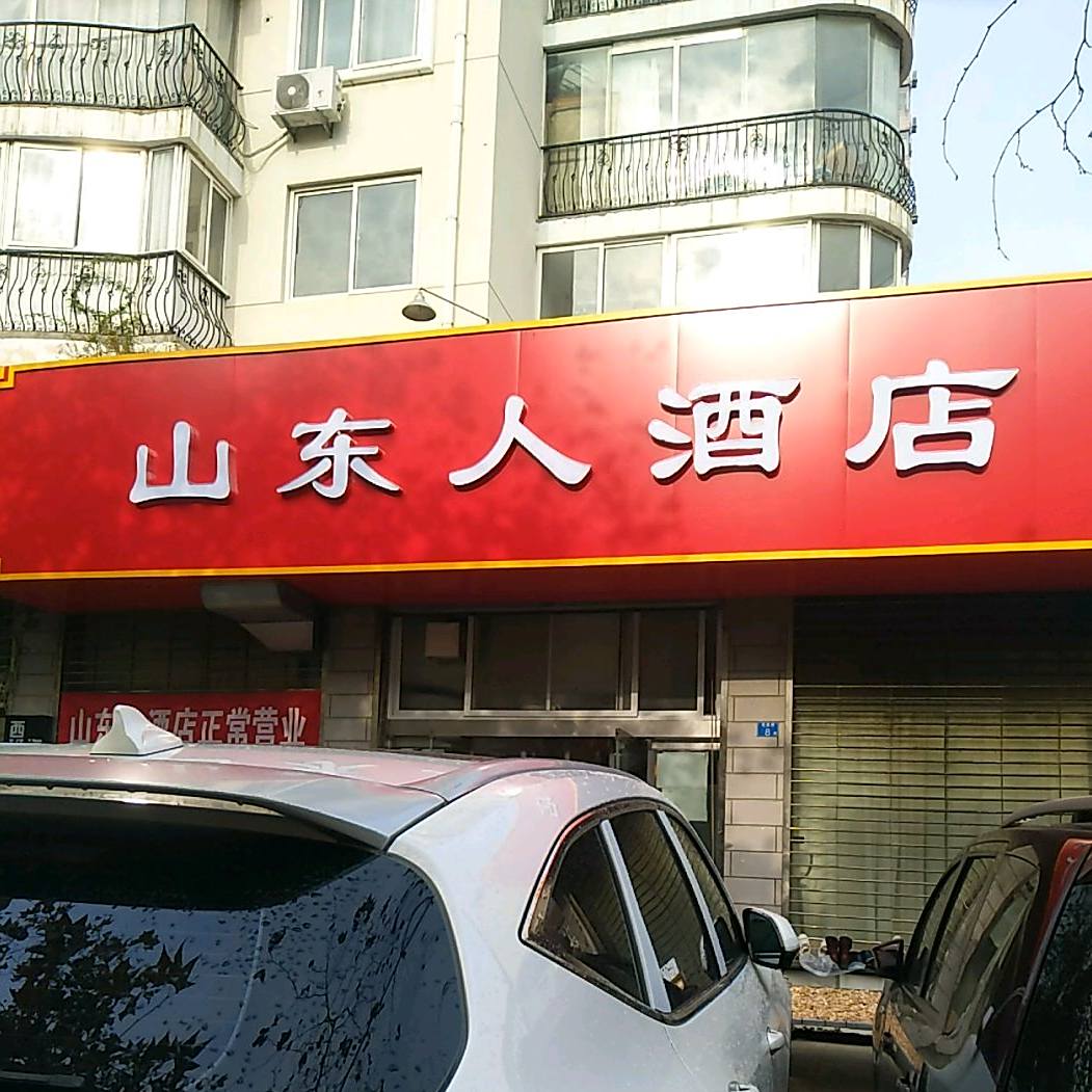 山东人酒店(基隆路店)