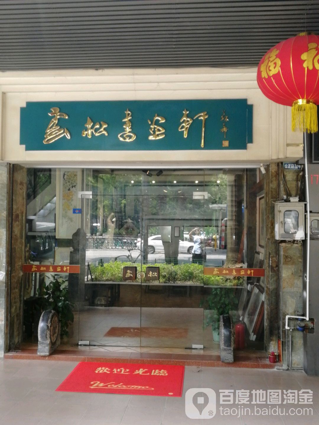 云松书画轩(广源大厦店)