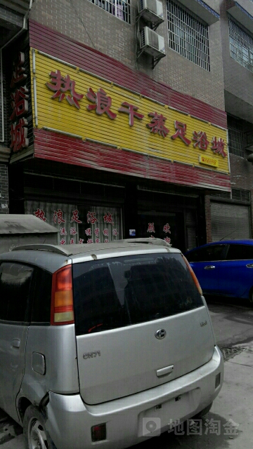 热浪足浴城