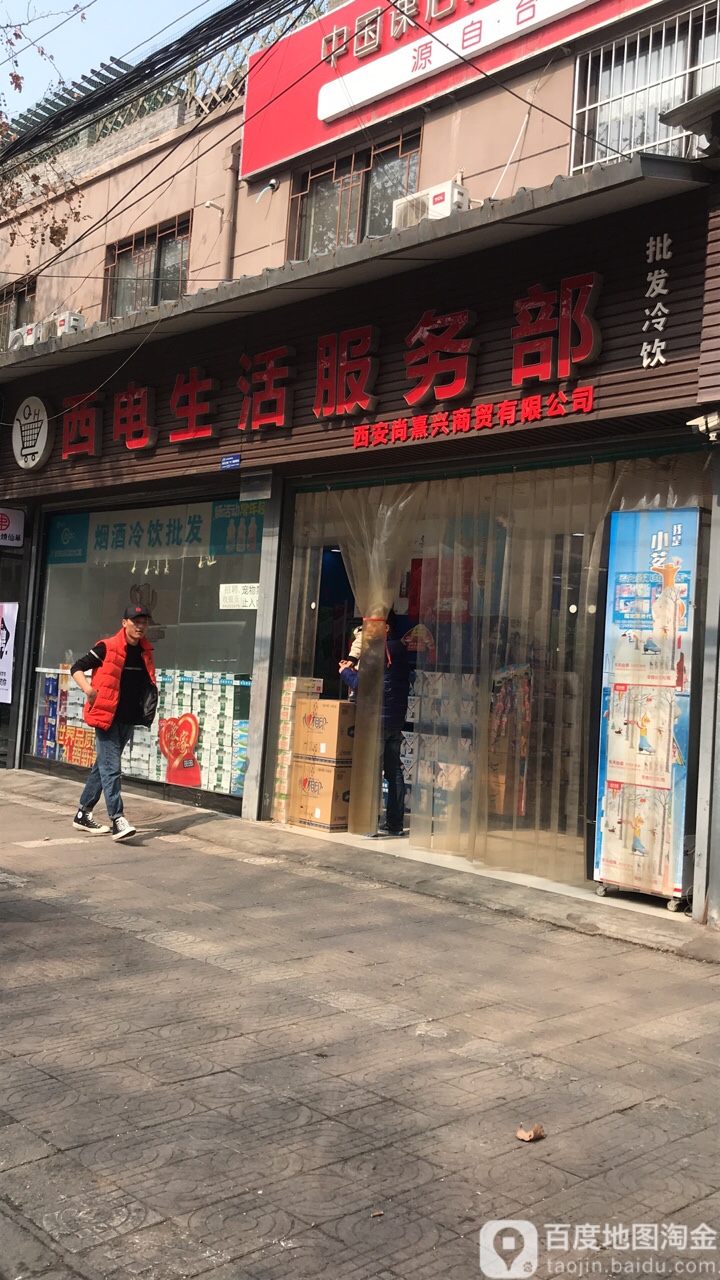 西电生活服务部(光华路店)