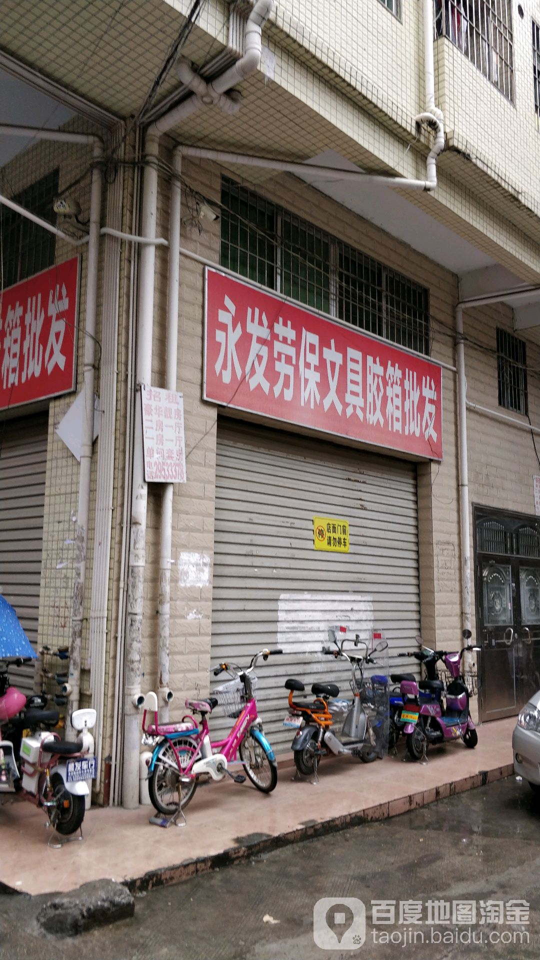 永发劳保文具五金胶箱卡板连锁批发(华旺店)