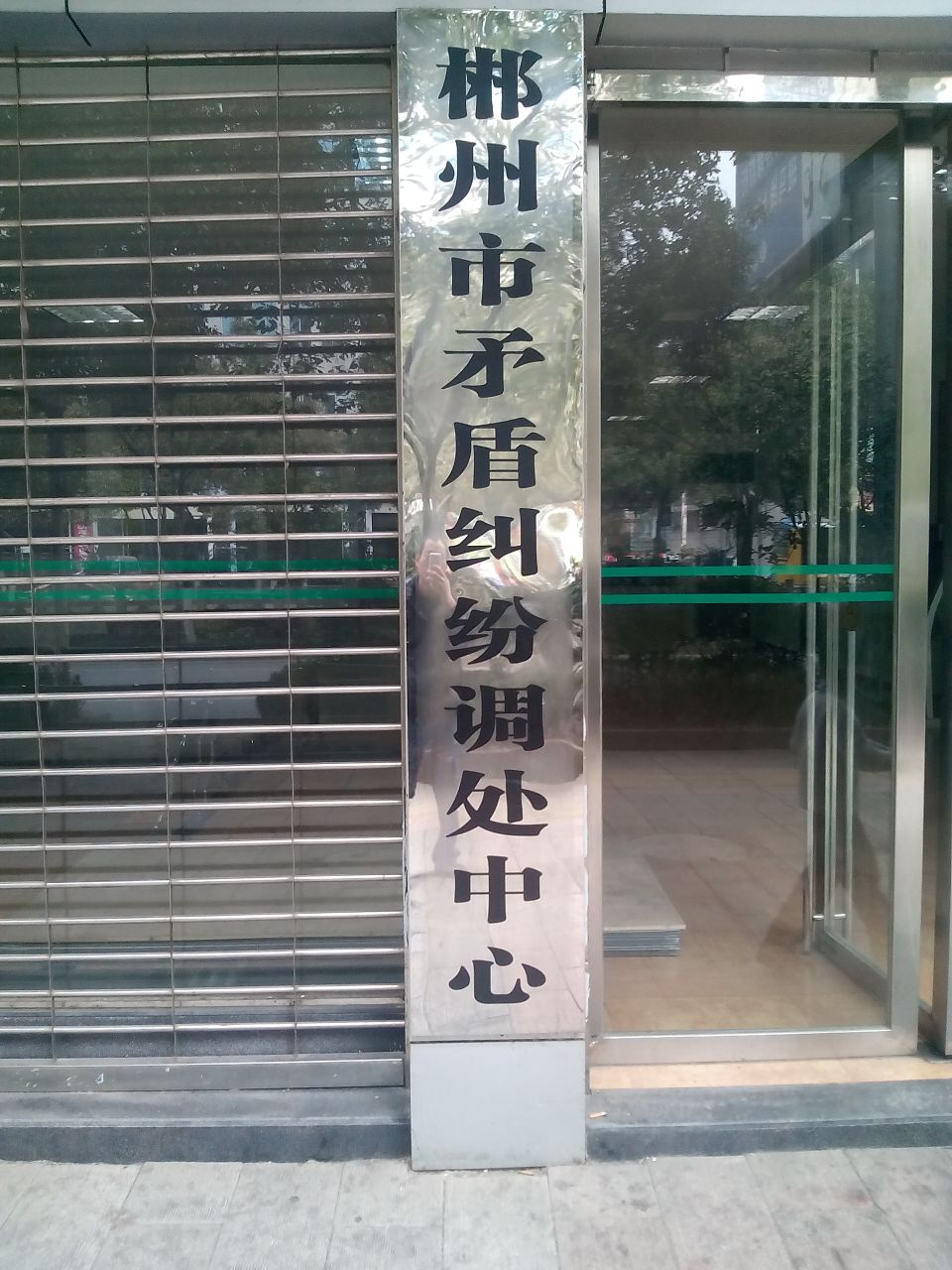 郴州市矛盾纠纷调处中心