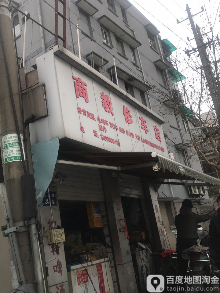 商教修车店
