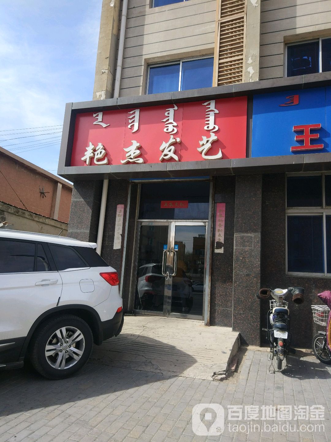 艳杰发艺社(明仁大街店)