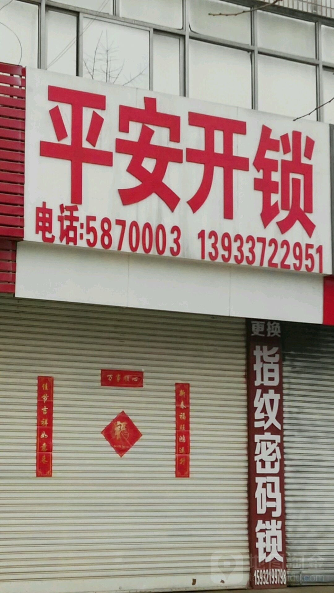 平安开锁(天宝街店)