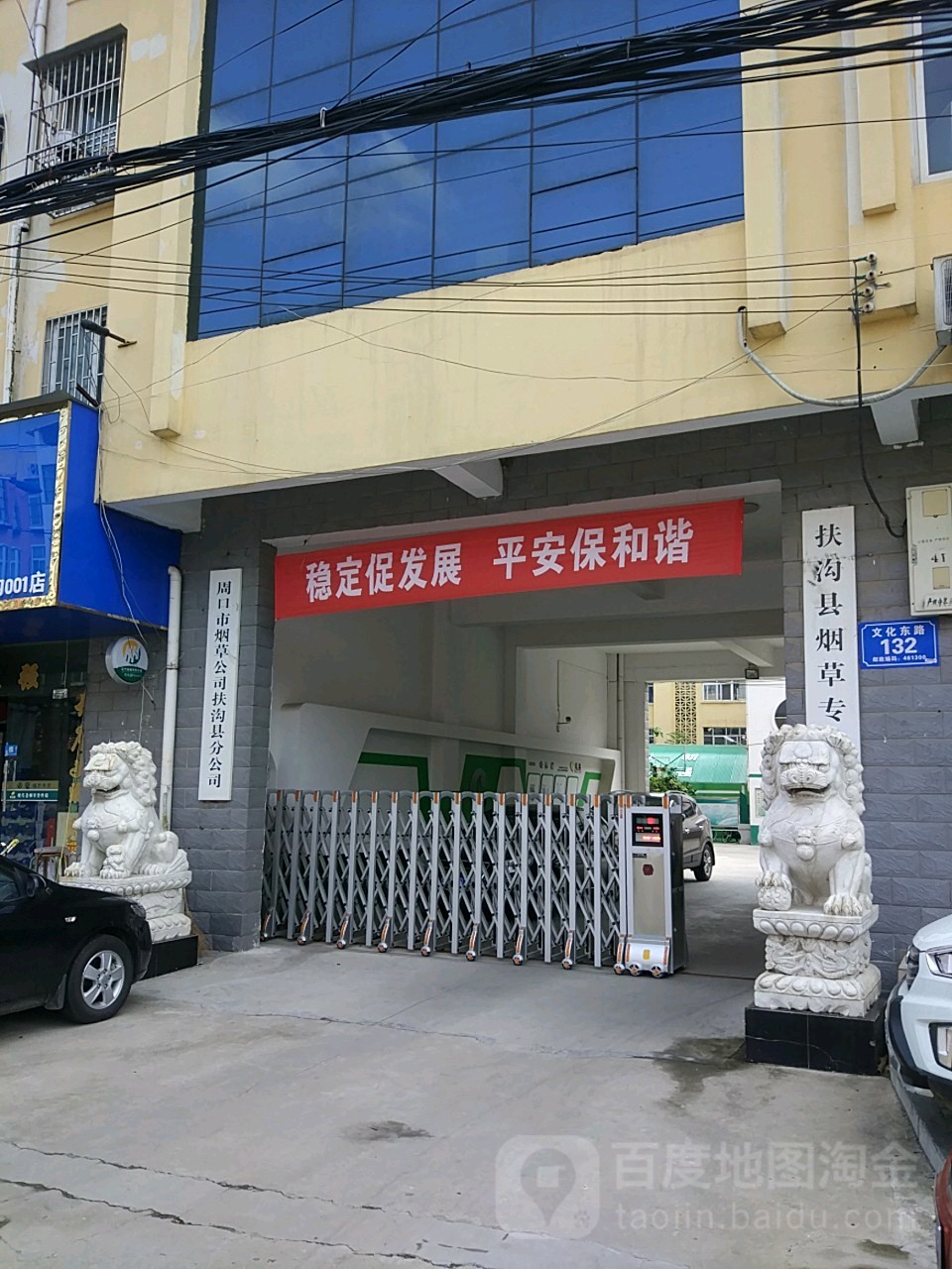 周口市烟草公司扶沟县公司司