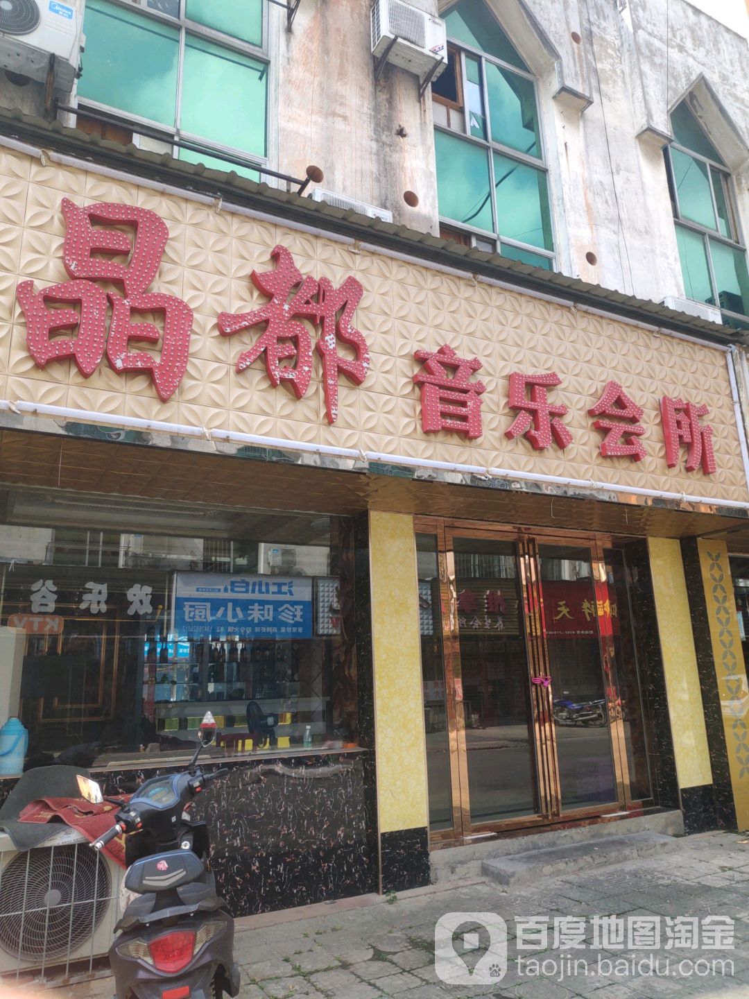 晶都音乐会所