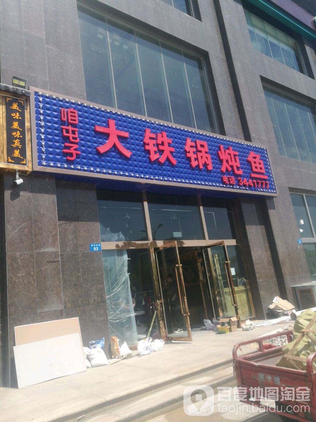 咱屯子大大锅炖鱼